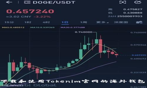 如何安全下载和使用Tokenim官网的海外钱包：全面指南