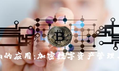 探索类似Tokenim的应用：加密数字资产管理与投资的最佳实践