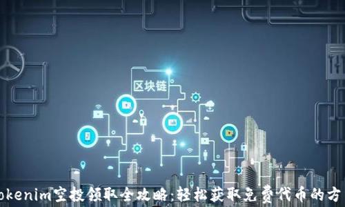 
Tokenim空投领取全攻略：轻松获取免费代币的方法