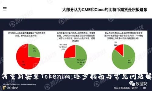 如何重新安装Tokenim：逐步指南与常见问题解答