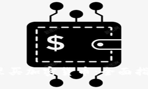 2023年在哪里买加密货币：全面指导与最佳选择