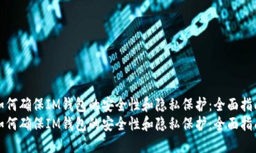 如何确保IM钱包的安全性和隐私保护：全面指南
如何确保IM钱包的安全性和隐私保护：全面指南