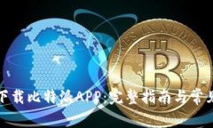 如何安全下载比特派APP：完整指南与常见问题解