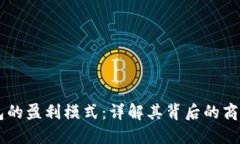 IM钱包的盈利模式：详解其背后的商业逻辑