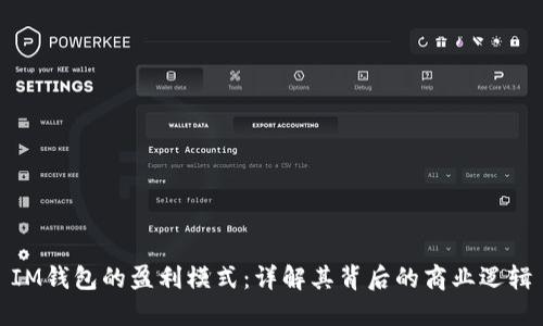 IM钱包的盈利模式：详解其背后的商业逻辑