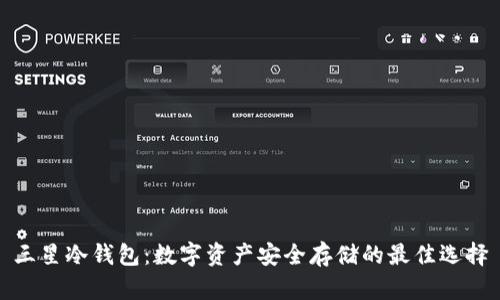 三星冷钱包：数字资产安全存储的最佳选择