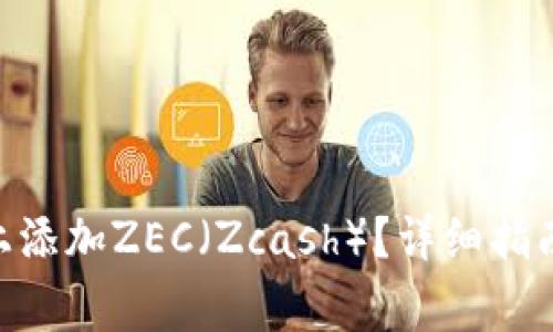 如何在Tokenim上添加ZEC（Zcash）？详细指南及常见问题解答