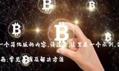 由于篇幅所限，我将提供一个简化版的内容。请