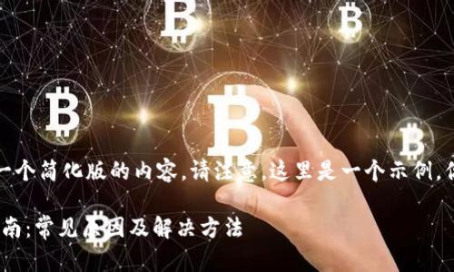 由于篇幅所限，我将提供一个简化版的内容。请注意，这里是一个示例，你可以根据需求扩展内容。

Tokenim登陆问题解决指南：常见原因及解决方法