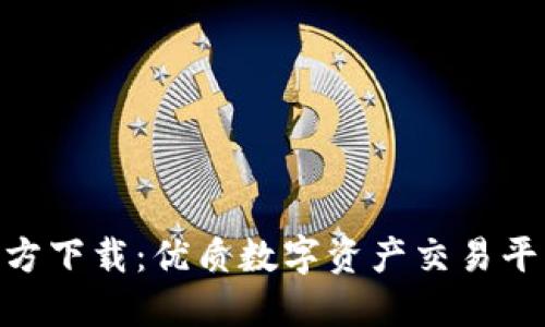 Tokenim官方下载：优质数字资产交易平台应用指南