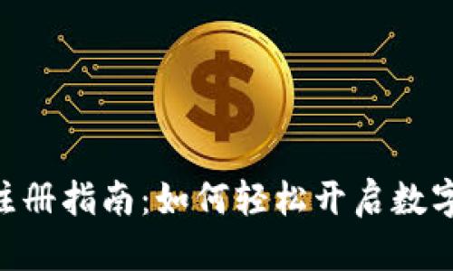 Tokenim注册指南：如何轻松开启数字资产之旅