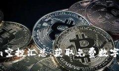 2023年Tokenim空投汇总：获取免费数字资产的最佳途