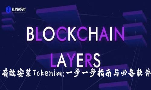 如何有效安装Tokenim：一步一步指南与必备软件介绍