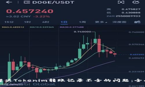 如何解决Tokenim转账记录不全的问题：全面指南