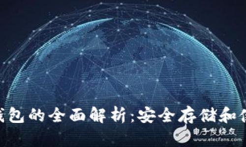 EOS冷钱包的全面解析：安全存储和使用指南