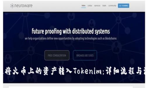 如何快速将火币上的资产转入Tokenim：详细流程与注意事项