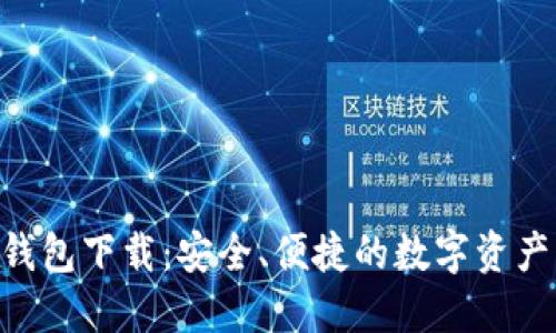 Tokenim电子钱包下载：安全、便捷的数字资产管理解决方案