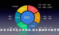 虚拟货币冷钱包注册指南：安全存储你的数字资