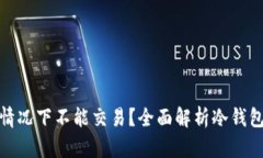冷钱包在什么情况下不能交易？全面解析冷钱包