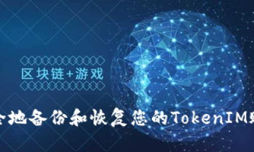 如何安全地备份和恢复您的TokenIM账户数据