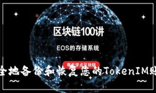 如何安全地备份和恢复您的TokenIM账户数据