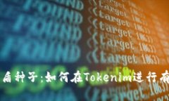 比特护盾种子：如何在Tokenim进行有效投资