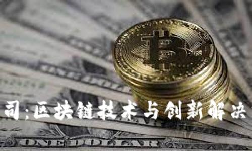 探索Tokenim开发公司：区块链技术与创新解决方案的前沿合作伙伴