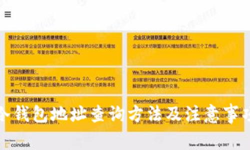 冷钱包地址查询方法及注意事项