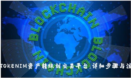 如何将TOKENIM资产转账到交易平台：详细步骤与注意事项