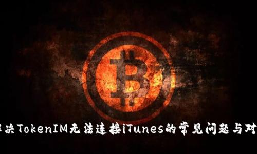 解决TokenIM无法连接iTunes的常见问题与对策