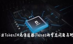 解决TokenIM无法连接iTunes的常见问题与对策