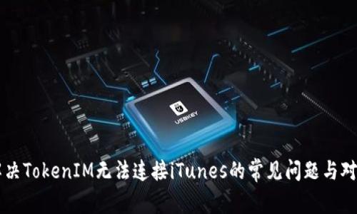 解决TokenIM无法连接iTunes的常见问题与对策