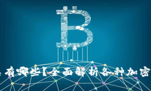 虚拟币的种类有哪些?全面解析各种加密货币及其特点