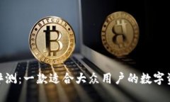 BitPie钱包评测：一款适合大众用户的数字资产管