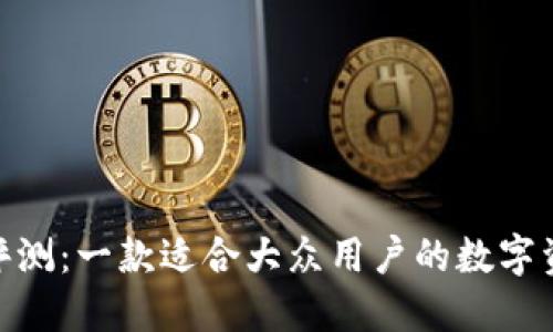BitPie钱包评测：一款适合大众用户的数字资产管理工具