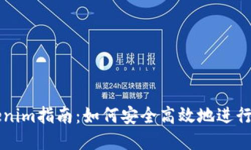 币安转账Tokenim指南：如何安全高效地进行数字资产转账