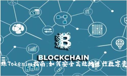 币安转账Tokenim指南：如何安全高效地进行数字资产转账