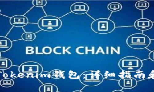 如何找回你的Tokenim钱包：详细指南和常见问题解答