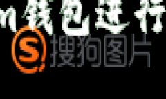 如何使用Tokenim钱包进行TP转账：详尽指南