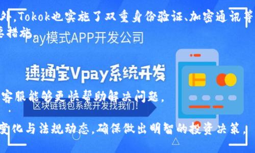 tiaotou全面了解Tokok交易所：新兴数字货币交易平台的优势与挑战/tiaotou
Tokok交易所, 数字货币, 加密货币交易, 区块链技术/guanjianci

Tokok交易所是一个新兴的数字货币交易平台，自成立以来迅速吸引了大量用户与关注。作为一个加密货币交易所，Tokok不仅提供传统的交易功能，还为用户提供创新的解决方案和服务。然而，随着数字货币市场的蓬勃发展，这个平台面临着许多机遇和挑战。在本文中，我们将深入探讨Tokok交易所的运营模式、优势、风险管理，以及与之相关的常见问题。

Tokok交易所的运营模式
Tokok交易所的核心运营模式是数字货币的交易和流通。与其他交易所类似，Tokok为用户提供了买卖不同种类的加密货币的功能。平台支持多种币种交易，包括主流币种如比特币（BTC）、以太坊（ETH）以及一些新兴的altcoin。
Tokok采用了先进的区块链技术，确保交易的透明性和安全性。用户在平台注册后，可以通过多种充值方式（如法币充值、其他币种充值等）在平台上进行交易。为了提升用户体验，Tokok还提供了移动应用，用户可以随时随地进行交易和查看市场动态。
此外，Tokok还引入了去中心化交易（DEX）的概念，允许用户在不依赖中心化机构的情况下进行点对点交易，进一步分散了交易风险，提升了安全性。

Tokok交易所的优势
Tokok交易所有多项显著的优势，使其在竞争激烈的市场中脱颖而出：
ul
    listrong用户友好界面：/strongTokok交易所界面设计简洁，操作直观，能够满足新手和专业交易员的需求。/li
    listrong多样化的数字资产：/strong平台支持多种数字资产的交易，用户可以根据自己的投资策略选择不同的币种进行交易。/li
    listrong安全性：/strongTokok重视用户资产的安全，采用了多重安全措施，包括冷钱包存储、两步验证等。/li
    listrong快速的交易速度：/strong根据用户反馈，Tokok能够在几秒钟内完成交易，满足高频交易用户的需求。/li
    listrong丰富的社区支持：/strongTokok拥有强大的社区支持，用户可以通过社交媒体、论坛等途径获取信息和分享经验。/li
/ul

Tokok交易所的挑战
尽管Tokok交易所拥有多项优势，但在运营过程中也面临着一些挑战：
ul
    listrong市场竞争：/strong数字货币交易所市场竞争激烈，各大交易所不断推出新的功能和服务，Tokok需要不断创新以保持竞争力。/li
    listrong合规性风险：/strong随着全球各国对数字货币监管政策的不断变化，Tokok需要密切关注并遵守相关法规，以避免法律风险。/li
    listrong用户教育：/strong数字货币仍然是一个相对新兴的领域，平台需要投入努力进行用户教育，以帮助用户更好地理解和使用其产品。/li
    listrong安全攻击风险：/strong尽管Tokok具有多重安全措施，但网络攻击和黑客行为始终是任何交易所需要面对的风险。/li
/ul

Tokok交易所常见问题解答
在使用Tokok交易所时，用户可能会有一些疑问。以下是六个常见问题以及详细解答。

1. 如何在Tokok交易所注册账号？
要在Tokok交易所注册账号，用户需要访问其官方网站，并点击注册按钮。在注册页面上，用户需要输入电子邮件地址并设置密码。完成注册后，系统将发送验证邮件，用户需要通过邮箱验证来激活账户。
注册后，用户还可以开启两步验证，以提高账户安全性。设置完成后，用户可以随时登录，进行资金充值及交易操作。
需要注意的是，Tokok可能会要求用户完成身份验证（KYC）以遵守合规政策，用户需按要求提交身份信息和附加文件。

2. Tokok交易所支持哪些数字货币？
Tokok交易所支持多种数字货币交易，包括但不限于比特币（BTC）、以太坊（ETH）、瑞波币（XRP）、莱特币（LTC）等主流项目。此外，Tokok还支持一些新兴的加密货币和代币，为用户提供更多的投资选择。
在选择交易的数字货币时，用户需要依据自己的投资策略进行评估，了解每种数字货币的特点及市场动态，以便做出明智的投资决策。

3. Tokok交易所的交易费用是多少？
Tokok交易所的交易费用因多种因素而异，包括交易类型、交易量等。一般来说，平台会对每笔交易收取一定比例的手续费，这个比例通常在0.1%到0.3%之间。
另外，Tokok可能会根据用户的交易量给予一些费用折扣，长期交易活跃的用户在手续费上可以享受到更为优惠的政策。平台会在其官方网站上定期更新费用结构，用户在交易前应仔细查阅相关信息，以避免不必要的费用。

4. 如何在Tokok交易所提现？
在Tokok交易所提现相对简单。用户只需登录账号，在资产管理页面选择“提现”选项，输入要提现的金额和目标地址（如钱包地址）。提现请求提交后，系统会进行审核，并在一定时间内将资金转账到指定地址。
然而，在提现过程中，用户需确保输入的信息准确无误，否则可能导致资金的丢失或延迟。此外，平台也可能会对提现额度进行限制，用户需了解相关政策。

5. Tokok交易所的安全性如何？
Tokok交易所对用户资产的安全性非常重视，采用多重安全措施以降低风险。平台利用冷钱包存储大部分用户资产，仅在必要时将资金转移到热钱包中。此外，Tokok也实施了双重身份验证、加密通讯等安全措施，以保护用户账户不受到非法侵入。
尽管如此，用户在使用过程中仍需增强自身的安全意识，定期更改密码、不随意点击不明链接以及开启所有可用的安全功能，都是保障个人资产安全的重要措施。

6. Tokok交易所的客服支持如何？
Tokok交易所提供多种客服支持方式，包括在线客服、邮件支持和社交媒体渠道。用户在遇到问题时，可以通过这些渠道与客服团队联系。
客服团队通常能在24小时内响应用户的问题，并协助解决相关事宜。为了提高效率，用户在联系客服时，应尽量提供详细的问题描述和所需的相关信息，使客服能够更快帮助解决问题。

总之，Tokok交易所作为一款新兴的数字货币交易平台，具备多种优势与挑战。用户在选择Tokok时，应全面了解其运营模式与安全性，同时注意相关的市场变化与法规动态，确保做出明智的投资决策。