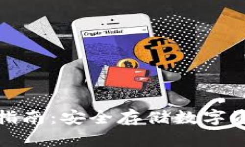 冷钱包的全面指南：安全存储数字资产的最佳选择