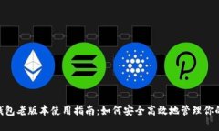 tokenim钱包老版本使用指南：如何安全高效地管理