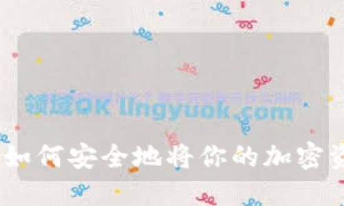 安银币提币指南：如何安全地将你的加密资产转移到冷钱包