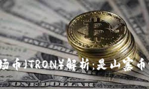 波场币（TRON）解析：是山寨币吗？