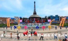 如何在Tokenim中添加合约：详细指南与常见问题解