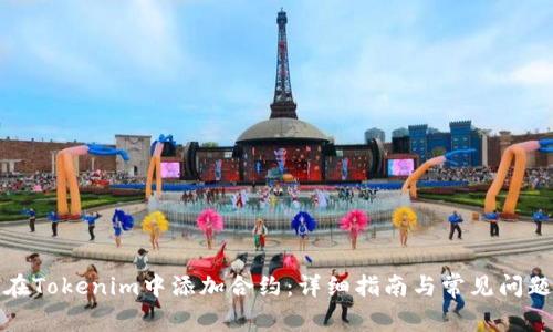 如何在Tokenim中添加合约：详细指南与常见问题解答
