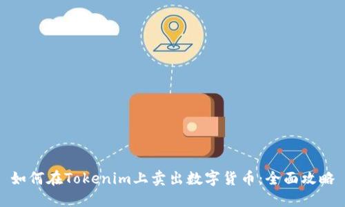 如何在Tokenim上卖出数字货币：全面攻略