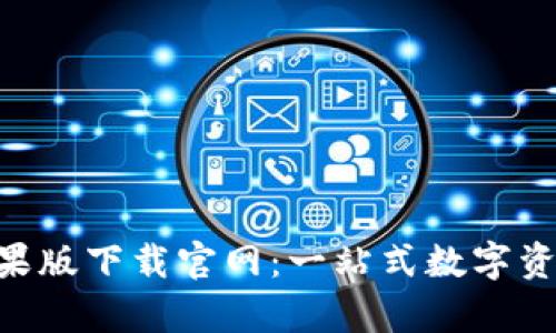 Bitkeep苹果版下载官网：一站式数字资产管理平台