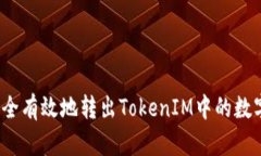 如何安全有效地转出TokenIM中的数字资产？