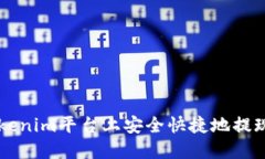 如何在Tokenim平台上安全快捷地提现数字货币